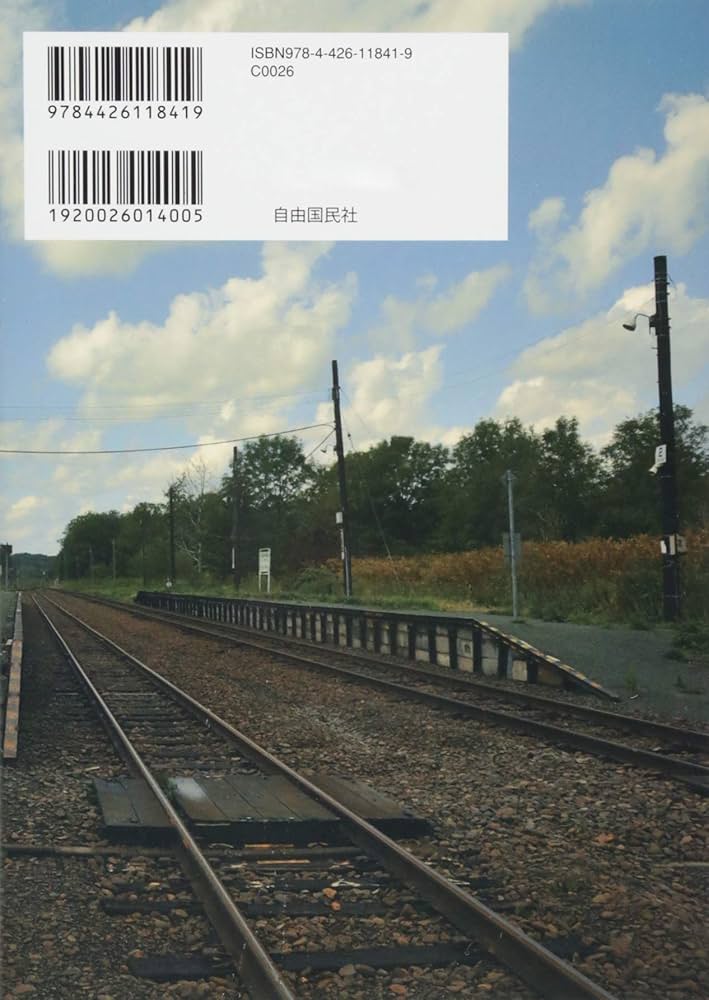 Amazon.co.jp: いま行っておきたい秘境駅 : 牛山 隆信: 本